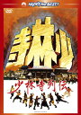 【国内盤DVD】【新品】少林寺列伝