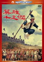 【国内盤DVD】【新品】英雄十三傑