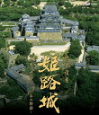 【国内盤ブルーレイ】【新品】世界遺産 姫路城〜白鷺の迷宮・400年の物語〜