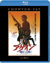 【国内盤ブルーレイ】【新品】男たちの挽歌III アゲイン / 明日への誓い