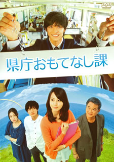 有川浩の小説を三宅喜重が映画化した優しい愛の物語。観光促進を目的に"おもてなし課"という新部署が設立された高知県庁。壮大なプロジェクトのもと、課の職員たちの成長と恋模様を描く。出演は錦戸亮、堀北真希、高良健吾ら。【品番】　TDV-23375D【JAN】　4988104078759【発売日】　2013年11月22日【関連キーワード】吉俣良|岡田惠和|甲本雅裕|船越英一郎|三宅喜重|堀北真希|関めぐみ|錦戸亮|松尾諭|高良健吾|有川浩|ヨシマタリョウ|オカダヨシカズ|コウモトマサヒロ|フナコシエイイチロウ|ミヤケヨシシゲ|ホリキタマキ|セキメグミ|ニシキドリョウ|マツオサトル|コウラケンゴ|アリカワヒロ|ケンチョウ・オモテナシカ・スタンダード・エディション|