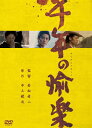 【国内盤DVD】【新品】千年の愉楽