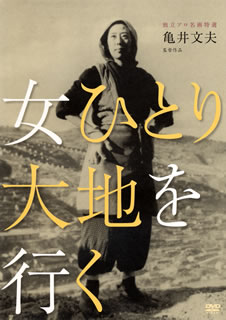 【国内盤DVD】【新品】女ひとり大地を行く