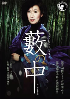 【国内盤DVD】【新品】モーション・レーゼドラマ 藪の中 芥川龍之介 生誕120周年記念，オフィス由宇アトリエ公演