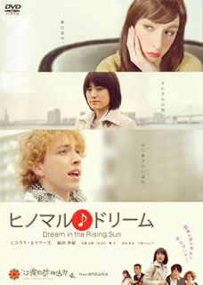 【国内盤DVD】【新品】ヒノマル♪ドリーム