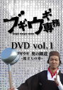 【国内盤DVD】【新品】ブギウギ専務 vol.1 ブギウギ奥の細道~旅立ちの章~
