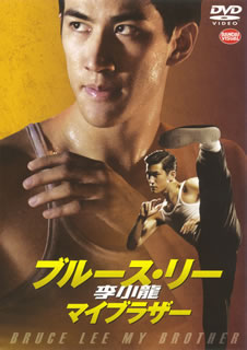 【国内盤DVD】【新品】【PG12】李小龍 マイブラザー