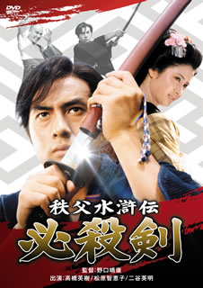 【国内盤DVD】【新品】秩父水滸伝 必殺剣