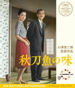 【国内盤ブルーレイ】【新品】小津安二郎生誕110年・ニューデジタルリマスター 秋刀魚の味