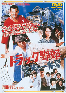 【国内盤DVD】【新品】トラック野郎 望郷一番星