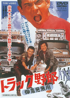 【国内盤DVD】トラック野郎 御意見無用