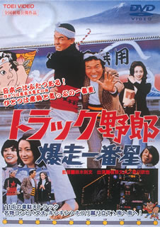 【国内盤DVD】【新品】トラック野郎 爆走一番星