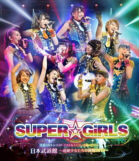 【国内盤ブルーレイ】SUPER☆GiRLS ／ SUPER☆GiRLS生誕3周年記念SP アイドルストリートカーニバル 日本武道館〜超絶少女たちの挑戦2013〜〈2枚組〉[2枚組]