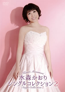 【国内盤DVD】【新品】水森かおり ／ 水森かおりシングルコレクション2