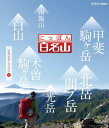 【国内盤ブルーレイ】【新品】にっぽん百名山 中部・日本アルプスの山II