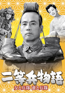 【国内盤DVD】【新品】二等兵物語 女と兵隊・蚤と兵隊