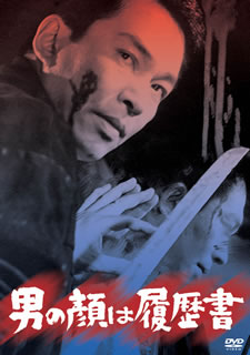 加藤泰監督が、元やくざのスター俳優・安藤昇を主演に撮り上げた壮絶アクション。都会の片角の小さな医院に、車にはねられた男が意識不明で運び込まれる。院長は、旧知のその男との出会いに思いを巡らせていく……。【品番】　DB-0731【JAN】　4988105067769【発売日】　2013年11月27日【関連キーワード】安藤昇|香山美子|高宮敬二|真理明美|菅原文太|藤岡弘，|内田良平|柳沢真一|嵐寛寿郎|林光|田中春男|加藤泰|中谷一郎|三島雅夫|鏑木創|星川清司|浜田寅彦|富田仲次郎|石井富子|中原早苗|梅田千代夫|高羽哲夫|伊丹一三|升本喜年|角梨枝子|沢淑子|若宮忠三郎|川辺健三|アンドウノボル|カヤマヨシコ|タカミヤ・ケイジ|マリアケミ|スガワラブンタ|フジオカヒロシ|ウチダリョウヘイ|ヤナギサワシンイチ|アラシカンジュロウ|ハヤシヒカル|タナカハルオ|カトウタイ|ナカタニイチロウ|ミシママサオ|カブラギソウ|ホシカワ・セイジ|ハマダ・トラヒコ|トミタ・チュウジロウ|イシイトミコ|ナカハラサナエ|ウメダチヨオ|タカハテツオ|イタミイチゾウ|マスモトキネン|スミリエコ|サワトシコ|ワカミヤチュウザブロウ|カワベケンゾウ|オトコノ・カオハ・リレキショ|
