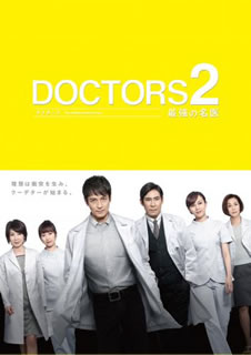 【国内盤ブルーレイ】DOCTORS2 最強の名医 Blu-ray BOX[6枚組]