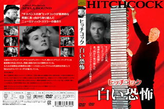 【国内盤DVD】【新品】白い恐怖