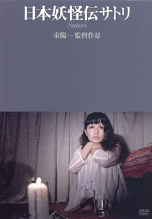 【国内盤DVD】【新品】日本妖怪伝サトリ