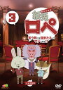 【国内盤DVD】【新品】紙兎ロペ 笑う朝には福来たるってマジっすか!? 3