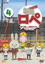 【国内盤DVD】【新品】紙兎ロペ 笑う朝には福来たるってマジっすか!? 4