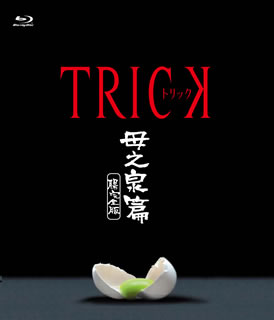2000年より放送開始されたドラマ『トリック』の記念すべき第1話「母之泉」が、初出し映像を含んだディレクターズ・カット版で登場。山田奈緒子と上田次郎のコンビ誕生のエピソードと、シリーズ本来のテーマが描かれる。【品番】　TBR-23510D【JAN】　4988104081100【発売日】　2013年12月20日【関連キーワード】阿部寛|伊藤裕子|岡田真澄|佐伯日菜子|篠井英介|生瀬勝久|前原一輝|仲間由紀恵|辻陽|堤幸彦|野際陽子|林誠人|菅井きん|大根仁|保母浩章|蒔田光治|木村ひさし|アベヒロシ|イトウユウコ|オカダ・マスミ|サエキ・ヒナコ|ササイエイスケ|ナマセカツヒサ|マエハラ・カズキ|ナカマユキエ|ツジ・ヨウ|ツツミユキヒコ|ノギワヨウコ|ハヤシマコト|スガイキン|オオネヒトシ|ホボ・ヒロアキ|マキタミツハル|キムラヒサシ|トリック・ハハノ・イズミヘン・チョウ・カンゼンバン|
