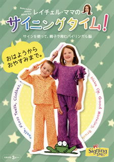 【国内盤DVD】【新品】レイチェル・ママのサイニングタイム!おはようからおやすみまで。～サインを使って，親子で育むバイリンガル脳～