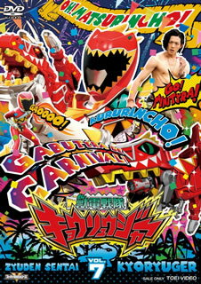 【国内盤DVD】【新品】獣電戦隊キョウリュウジャー VOL.7