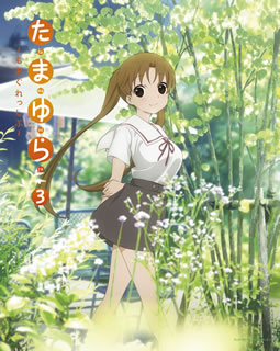 【国内盤ブルーレイ】【新品】たまゆら～もあぐれっしぶ～ 第3巻