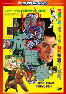 【国内盤DVD】成龍拳 日本語吹替収録版