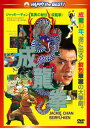【国内盤DVD】【新品】成龍拳 日本語吹替収録版