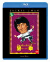 【国内盤ブルーレイ】【新品】醒拳
