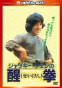 【国内盤DVD】【新品】醒拳 日本語吹替収録版