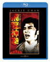 【国内盤ブルーレイ】【新品】ジャッキー・チェンの飛龍神拳