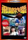 【国内盤DVD】【新品】ジャッキー・チェンの飛龍神拳 日本語吹替収録版