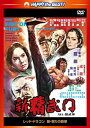 【国内盤DVD】【新品】レッド・ドラゴン 新・怒りの鉄拳 日本語吹替収録版