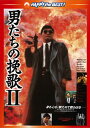【国内盤DVD】【新品】男たちの挽歌II 日本語吹替収録版