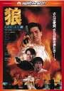 【国内盤DVD】【新品】狼 / 男たちの挽歌・最終章 日本語吹替収録版