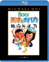 【国内盤ブルーレイ】【新品】Mr.BOO!天才とおバカ