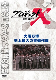 NHKの人気番組の第8期シリーズ。本作は、東京オリンピックと並んで昭和史に残る日本万国博覧会を影で支えた警備関係者たちのドラマ。彼らの業績は今日まで至るイベント警備の模範となった。【品番】　NSDS-19492【JAN】　4988066199219【発売日】　2013年12月20日【関連キーワード】田口トモロヲ|国井雅比古|久保純子|膳場貴子|タグチ・トモロヲ|クニイ・マサヒコ|クボ・ジュンコ|ゼンバ・タカコ|プロジェクト・X・チョウセンシャタチ・オオサカ・バンパク・シジョウ・サイダイノ・ケイビ・サクセン|オオサカ・バンパク・シジョウ・サイダイノ・ケイビ・サクセン