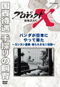 【国内盤DVD】【新品】プロジェクトX 挑戦者たち パンダが日本にやって来た~カンカン重病・知られざる11日間~