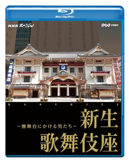 【国内盤ブルーレイ】NHKスペシャル 新生 歌舞伎座〜檜舞台にかける男たち〜