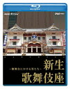 【国内盤ブルーレイ】【新品】NHKスペシャル 新生 歌舞伎座〜檜舞台にかける男たち〜