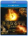 【国内盤ブルーレイ】【新品】身近なる宇宙 太陽系