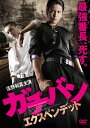 【国内盤DVD】【新品】ガチバン エクスペンデット