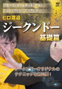 【国内盤DVD】【新品】ヒロ渡邉 ジークンドー 基礎篇