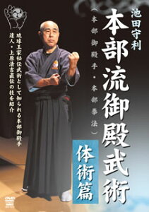 【国内盤DVD】【新品】池田守利 本部流御殿武術(本部御殿手・本部拳法) 体術篇
