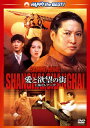 【国内盤DVD】【新品】愛と欲望の街 / 上海セレナーデ
