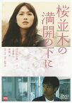 【国内盤DVD】桜並木の満開の下に